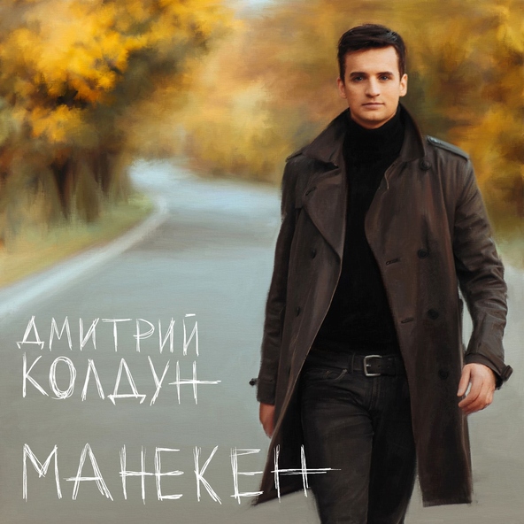 Дмитрий Колдун — Любовь – война